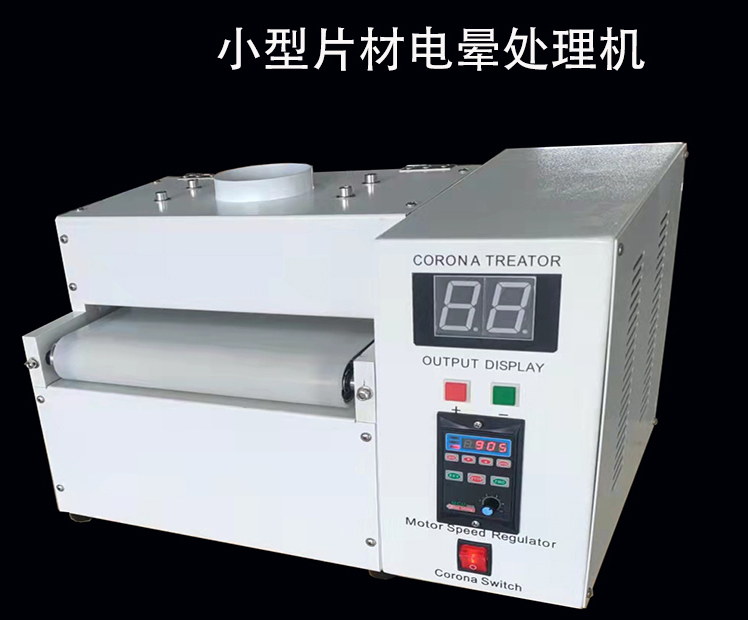 實(shí)驗(yàn)室測試片材電暈機(jī)