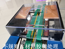 不規(guī)則片材粘膠前電暈處理(圖1)